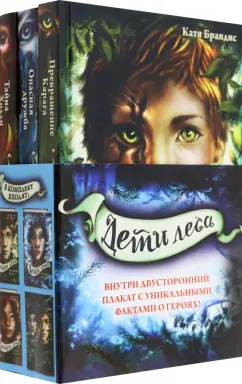 Катя Брандис: Дети леса. Книги 1-3. Комплект с плакатом