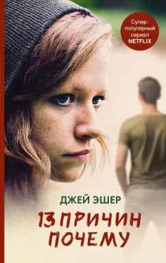 Джей Эшер: 13 причин почему