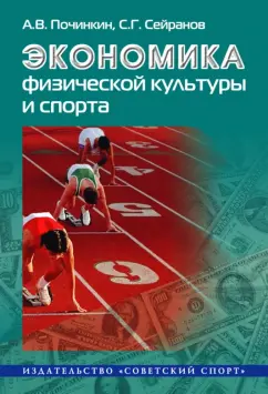 Починкин, Сейранов: Экономика физической культуры и спорта. Монография