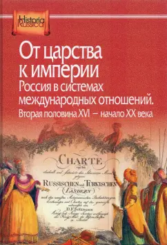 Кобзарева, Виноградов, Анисимов: От царства к империи. Россия в системах международных отношений. Вторая половина XVI - начало XX в.