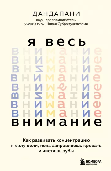 Дандапани: Я весь внимание. Сосредоточьтесь и живите целеустремленной и радостной жизнью