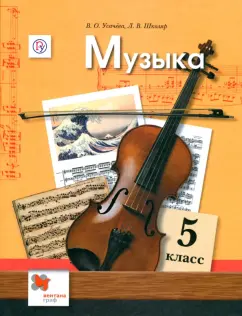 Усачева, Школяр: Музыка. 5 класс. Учебник. ФГОС