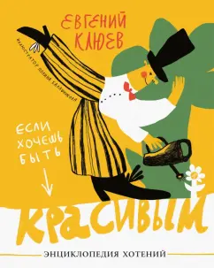 Евгений Клюев: Если хочешь быть красивым. Энциклопедия хотений