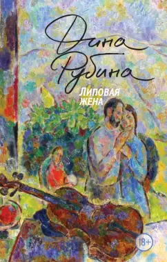 Дина Рубина: Липовая жена