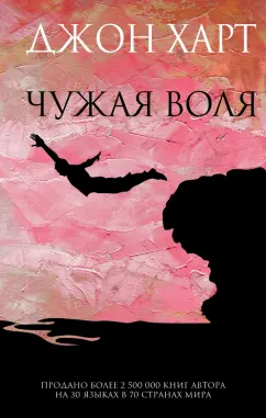Джон Харт: Чужая воля
