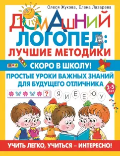 Жукова, Лазарева: Скоро в школу! Простые уроки важных знаний для будущего отличника. Учить легко, учиться - интересно!