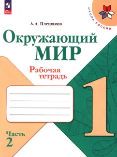 Андрей Плешаков: Окружающий мир. 1 класс. Рабочая тетрадь. В 2-х частях. Часть 2. ФГОС