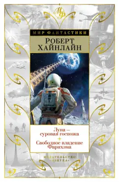 Роберт Хайнлайн: Луна - суровая госпожа. Свободное владение Фарнхэма