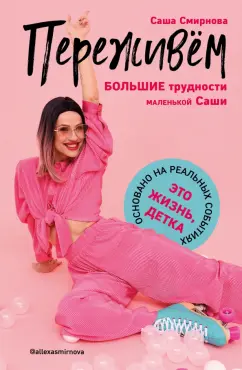 Саша Смирнова: Переживём. Большие трудности маленькой Саши