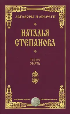 Наталья Степанова: Тоску унять. Заговоры и обереги