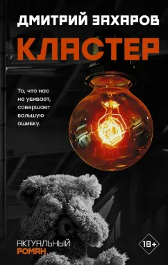 Дмитрий Захаров: Кластер