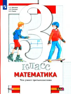 Минаева, Рослова, Рыдзе: Математика. 3 класс. Что умеет третьеклассник. Тетрадь для проверочных работ