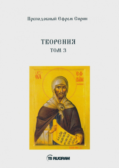 Ефрем Преподобный: Творения. Том 3