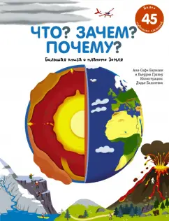 Бауманн, Гравиу: Что? Зачем? Почему? Большая книга о планете Земля