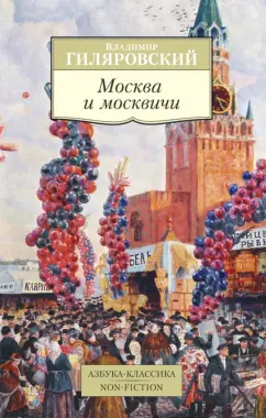 Владимир Гиляровский: Москва и москвичи