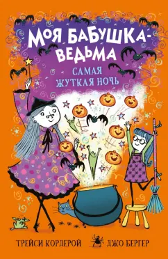 Трейси Кордерой: Самая жуткая ночь