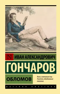 Иван Гончаров: Обломов