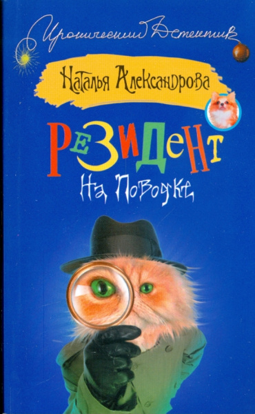 Наталья Александрова: Резидент на поводке