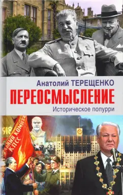 Анатолий Терещенко: Переосмысление. Историческое поппури