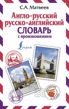 Сергей Матвеев: Англо-русский русско-английский словарь с произношением