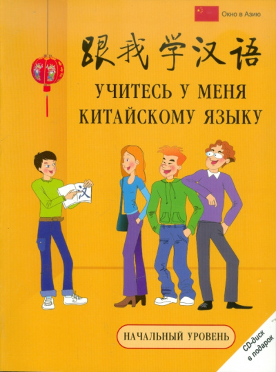 начальный уровень (+CD): Учитесь у меня китайскому языку