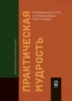Шварц, Шарп: Практическая мудрость. Правильный путь к правильным поступкам