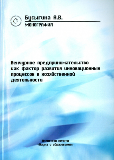 Анна Бусыгина: Венчурное предпринимательство как фактор развития инновационных процессов в хозяйств. деятельности
