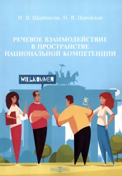 Щербакова, Царевская: Речевое взаимодействие в пространстве национальной компетенции. Учебное пособие
