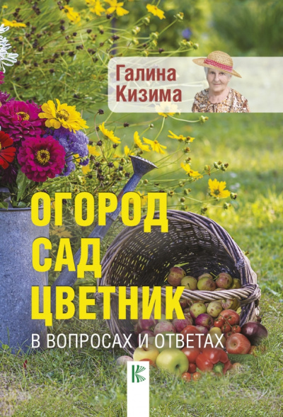 Галина Кизима: Огород, сад, цветник в вопросах и ответах