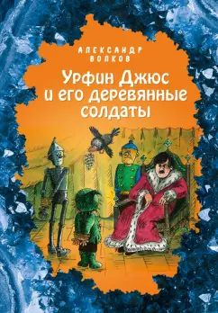 Александр Волков: Урфин Джюс и его деревянные солдаты