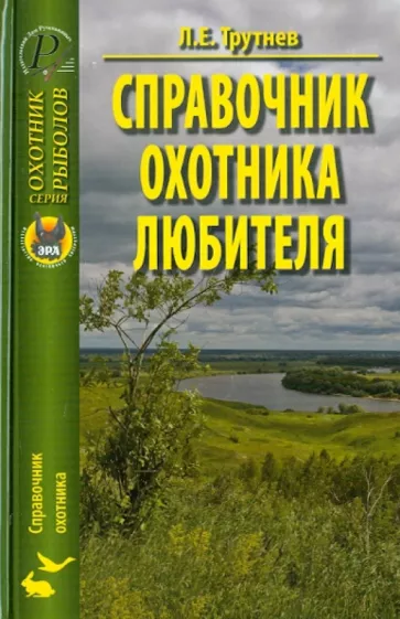 Лев Трутнев: Справочник охотника-любителя