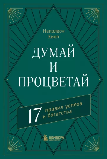 Наполеон Хилл: Думай и процветай. 17 правил успеха и богатства