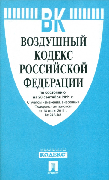 Воздушный кодекс Российской федерации по состоянию на 20 сентября 2011 г.