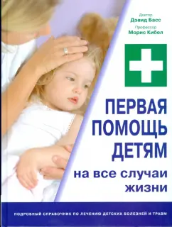 Басс, Кибел: Первая помощь детям:  на все случаи жизни
