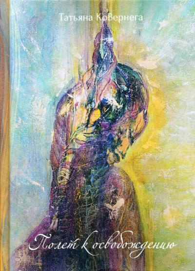 Татьяна КоВернега: Полет к освобождению