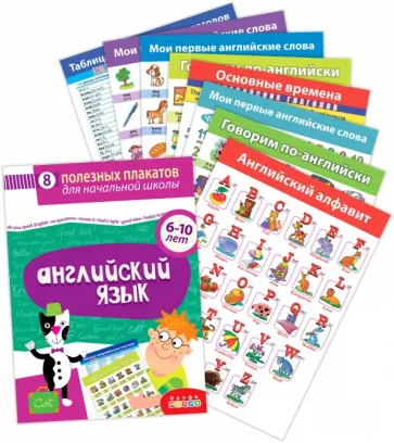 Комплект плакатов. Английский язык. Для детей 6-10 лет