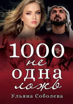 Ульяна Соболева: 1000 не одна ложь