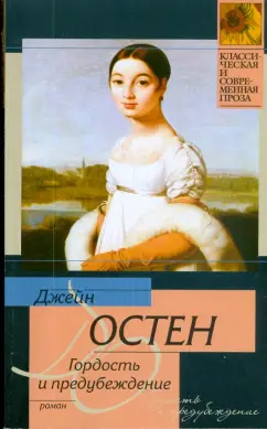 Джейн Остен: Гордость и предубеждение