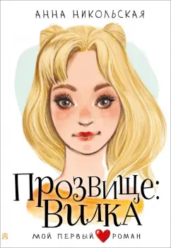 Анна Никольская: Прозвище:  Вилка