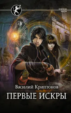 Василий Криптонов: Первые искры