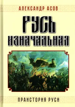 Александр Асов: Русь изначальная. Праистория Руси
