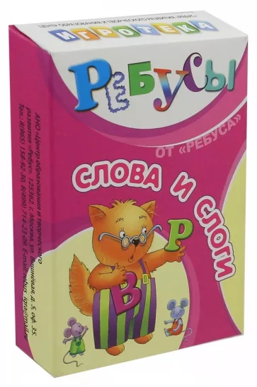 Татьяна Барчан: Ребусы "Слова и слоги"