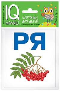 Куликова Е. Н.: Умный малыш. Читаем слоги мягко. Набор карточек для детей.