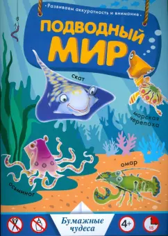 Подводный мир