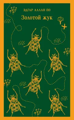 Эдгар По: Золотой жук