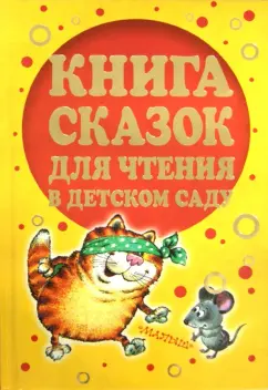 Коростылев, Карганова, Цыферов: Книга сказок для чтения в детском саду