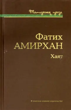Фатих Амирхан: Хаят