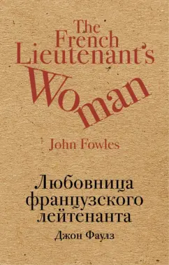 Джон Фаулз: Любовница французского лейтенанта