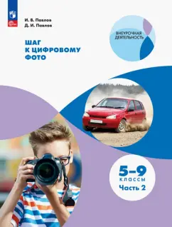 Павел, Павлов: Шаг к цифровому фото. 5-9 классы. В 2-х частях. ФГОС