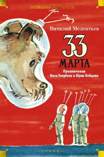 Мелентьев Виталий Григорьевич: 33 марта. Приключения Васи Голубева и Юрки Бойцова